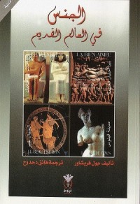 الجنس في العالم القديم